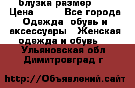 блузка размер S/M › Цена ­ 800 - Все города Одежда, обувь и аксессуары » Женская одежда и обувь   . Ульяновская обл.,Димитровград г.